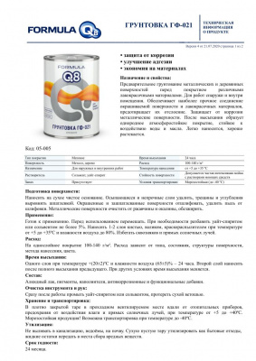 Грунтовка ФОРМУЛА Q8 ГФ-021 красно-коричневая 0,9кг