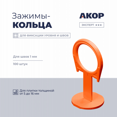 СВП Зажим АКОР Кольца 1 мм, толщина плитки 5-16мм, 100шт, пакет