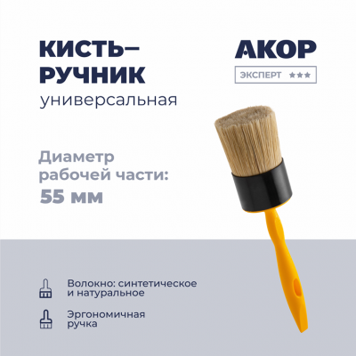 Кисть круглая Эксперт Акор КР-55