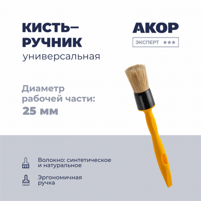 Кисть круглая Эксперт Акор КР-25