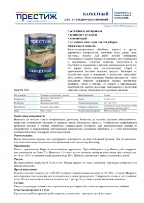 Лак паркетный алкидно-уретановый ПРЕСТИЖ полуматовый 5л