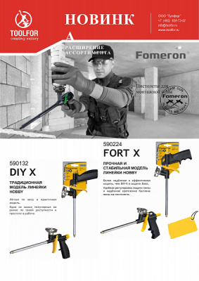 Пистолет для монтажной пены c металический адаптером "Fomeron Fort Х"