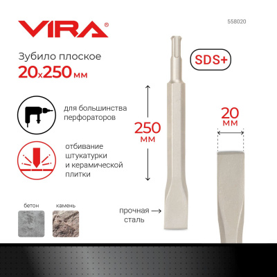 Зубило плоское 20*250мм SDS-plus VIRA