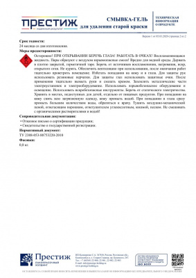 Смывка-гель для удаления старой краски ПРЕСТИЖ 0,8кг