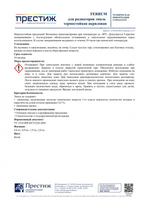 Эмаль для радиаторов акриловая термостойкая ПРЕСТИЖ белая 0,4кг