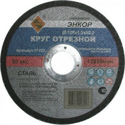 Круг отрезной 125х1,2х22,2 ЭНКОР