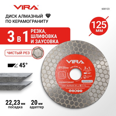 Диск алмазный по керамограниту для заусовки 125мм VIRA