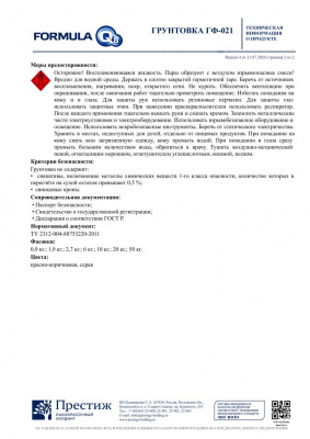 Грунтовка ФОРМУЛА Q8 ГФ-021 красно-коричневая 1,9кг