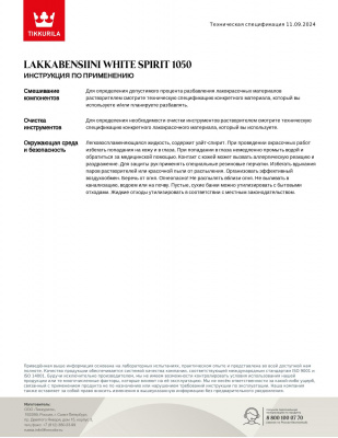 Уайт-спирит TIKKIVALA Lakkabensiini 1050 1 л