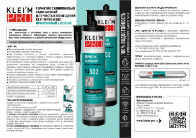 Герметик силиконовый санитарный KLEI`MPRO для чистых помещений N302 прозрачный 300мл