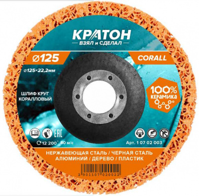 Круг кораловый шлифовальный Кратон оранжевый 125мм Р46