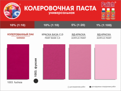 №1003 Колер Palizh STANDART универсальный 0,1л (140 г) фуксия