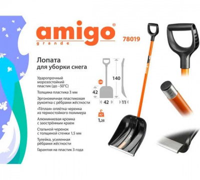 AMIGO Лопата для уборки снега 78019 (Ш42смхВ42см)