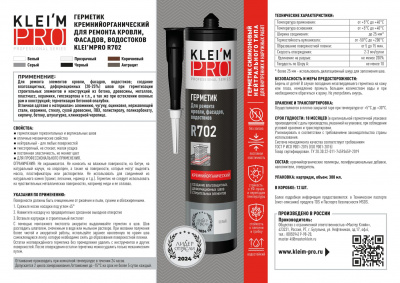 Герметик кремнийорганический для кровли KLEI`MPRO R702 серый 300мл