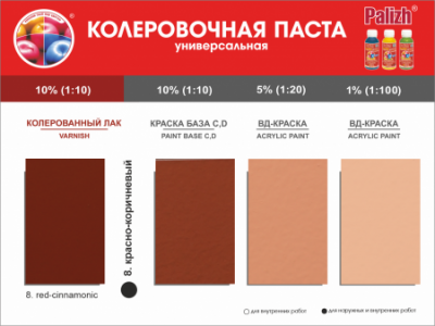 №08 Колер Palizh STANDART универсальный 0,1л (160 г ) красно- коричнневый