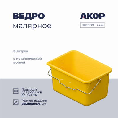 Ведро для краски и клея, 8л Акор