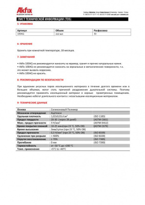 Герметик силиконовый аквариумный Akfix 100AQ прозрачный 280мл