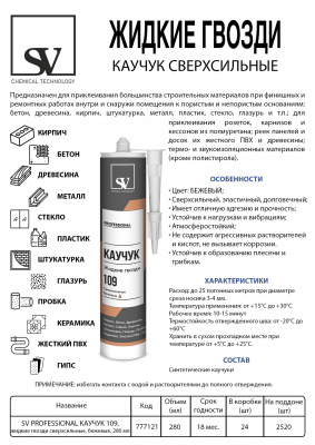 Жидкие гвозди SV Каучук 109 сверхсильные,бежевые 280 мл