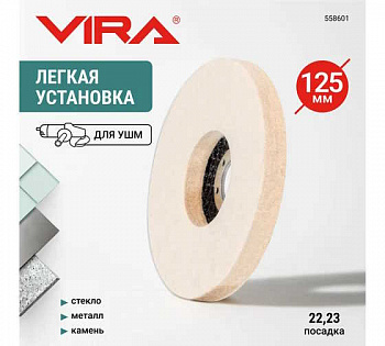 Диск полировальный войлочный 125мм (посадка 22,2мм) до 12000об/мин для УШМ VIRA