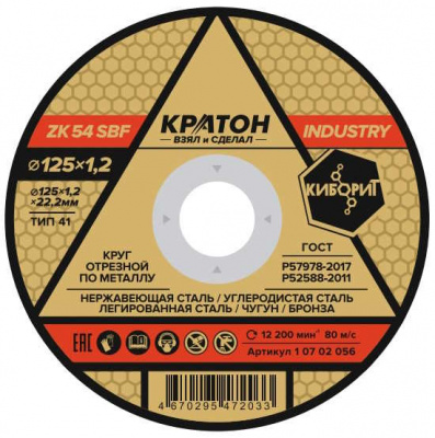 Круг отрезной по металлу 125х1,2х22мм Кратон "Industry"