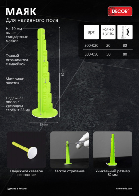 Маяк DECOR h=80 мм, для наливного пола 50 шт, пакет