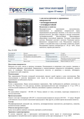 Грунт ПРЕСТИЖ быстросохнущий красно-коричневый 0,9кг