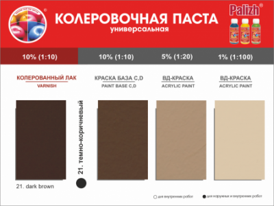 №21 Колер Palizh STANDART универсальный 0,1л (150 г ) темно-коричневый