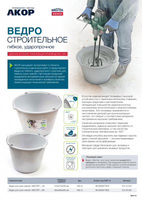 Ведро Мастер гибкое, ударопрочное для сухих смесей, 12 л