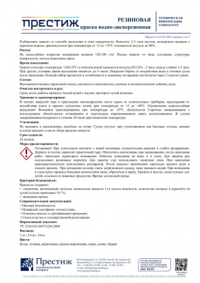 Краска резиновая ПРЕСТИЖ белая 1кг