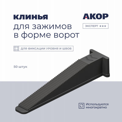СВП Клин АКОР для зажимов в форме ворот 50шт, пакет