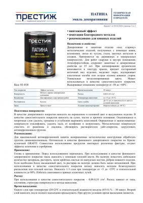 Эмаль ПРЕСТИЖ декоративная Патина медь 0,2л
