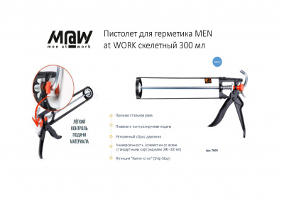 Пистолет для герметика M@W скелетный 300мл