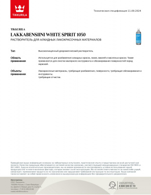 Уайт-спирит TIKKIVALA Lakkabensiini 1050 1 л