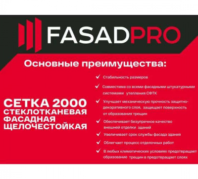 Сетка стеклотканевая фасадная 4х5мм 1х50м 2000 Н FASADPRO ГОСТ Р 55255-2017