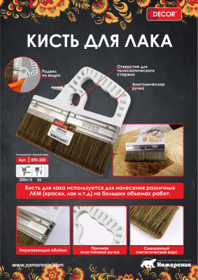 Кисть для лака 200 мм, темный ворс DECOR W.E.