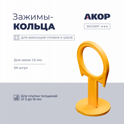 СВП Зажим АКОР Кольца 1,5 мм, толщина плитки 5-16мм, 50шт, пакет