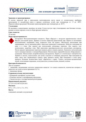 Лак яхтный алкидно-уретановый ПРЕСТИЖ глянцевый 0,9л