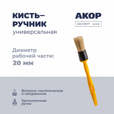Кисть круглая Эксперт Акор КР-20