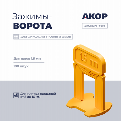СВП Зажим АКОР Ворота 1,5 мм, толщина плитки 5-16мм, 100шт, пакет