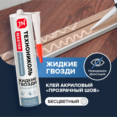 Клей акриловый ТЕХНОНИКОЛЬ MASTER универсальный Прозрачный шов 280 мл