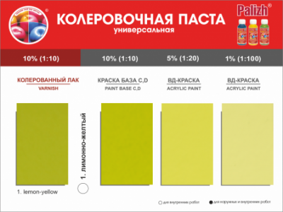 №01 Колер "Palizh" STANDART универсальный 0,1л (140г) лимонно- желтый (Ижевск)