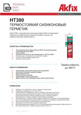 Герметик силиконовый термостойкий Akfix НТ300 красный 310мл