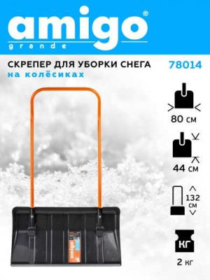 AMIGO Скрепер для уборки снега на колесах 78014 (Ш80смхВ44см)