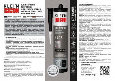 Клей-герметик гибридный для кровли KLEI`MPRO R705 черный 300 мл, картридж