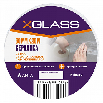Серпянка самоклеящаяся 50мм х 20м XGLASS