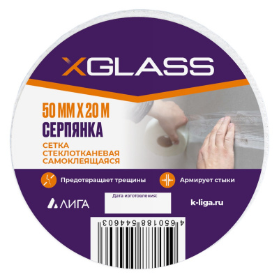 Серпянка самоклеящаяся 50мм х 20м XGLASS