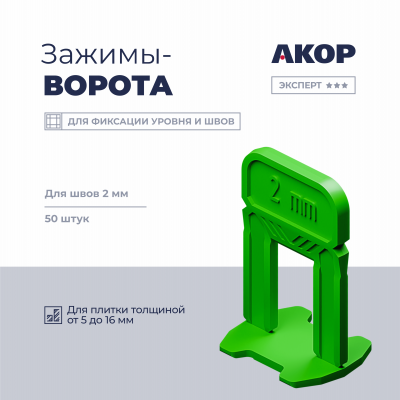 СВП Зажим АКОР Ворота 2 мм, толщина плитки 5-16мм, 50шт, пакет