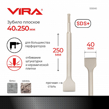 Зубило широкое 40*250мм SDS-plus VIRA