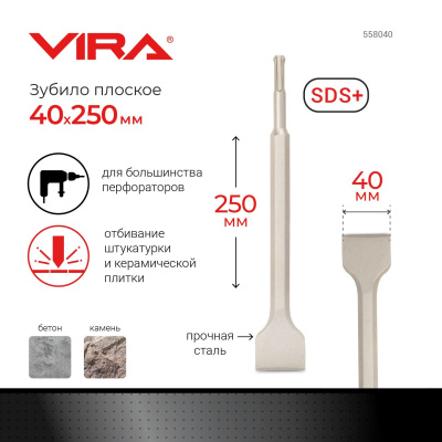 Зубило широкое 40*250мм SDS-plus VIRA