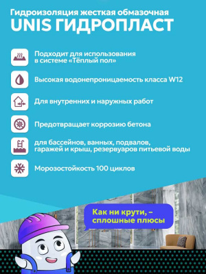 Гидропласт обмазочная гидроизоляция Юнис 5кг